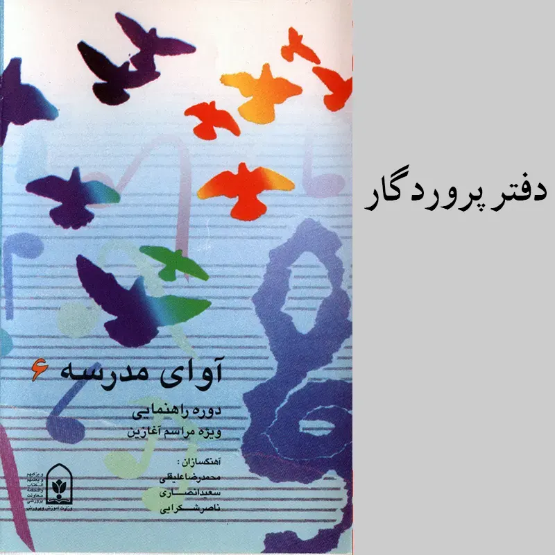 دفتر پروردگار