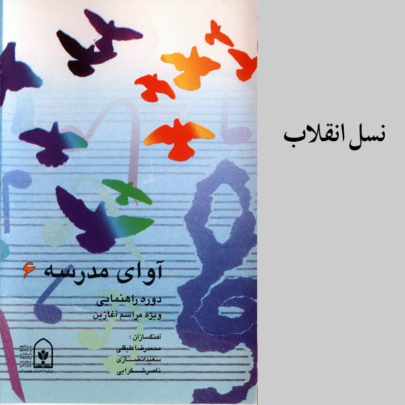 نسل انقلاب