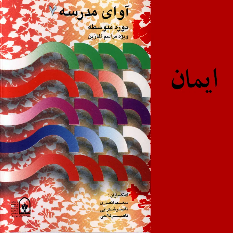 ایمان