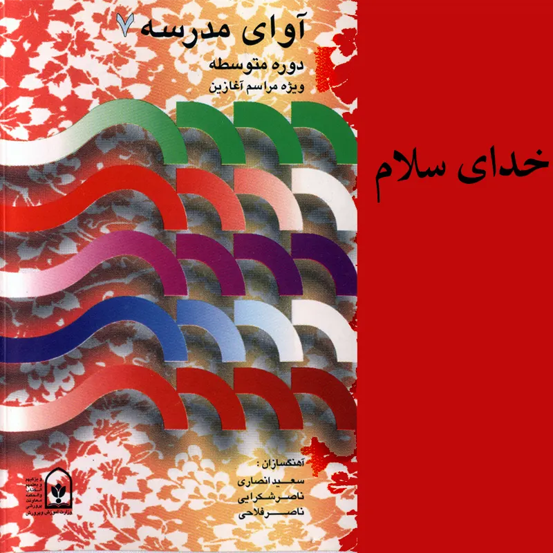 خدای سلام