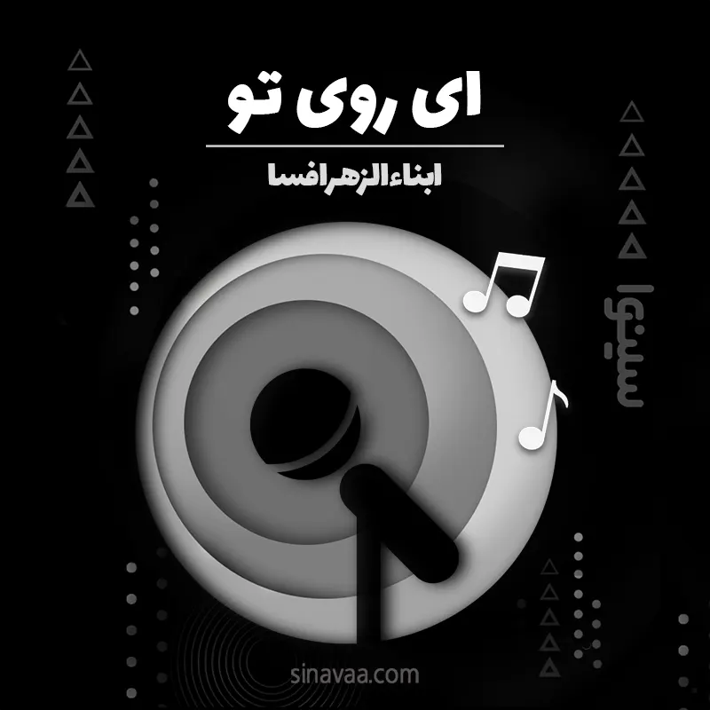 ای روی تو