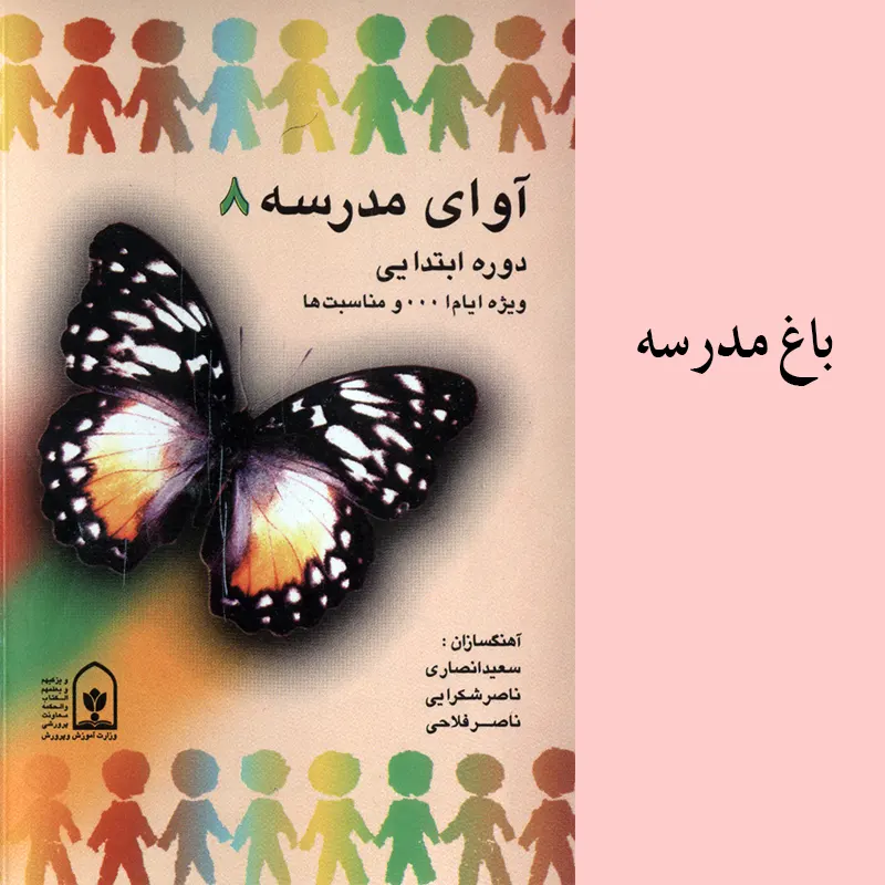 باغ مدرسه