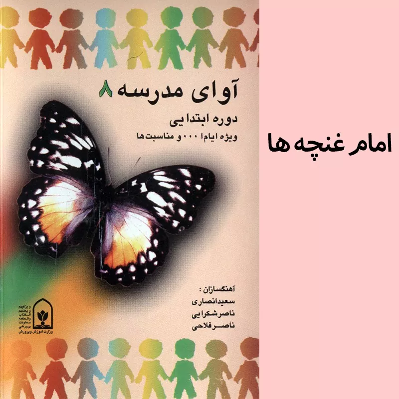 امام غنچهها