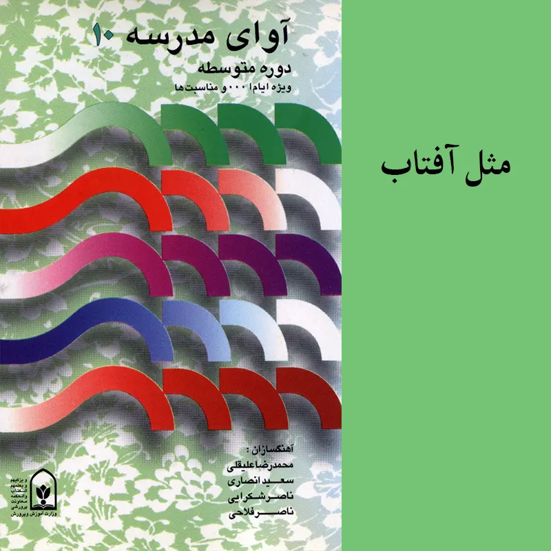 مثل آفتاب