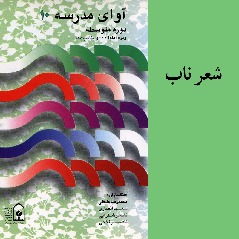 شعر ناب