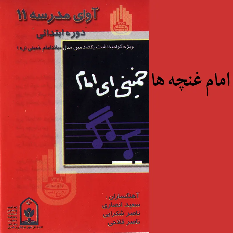 امام غنچه ها