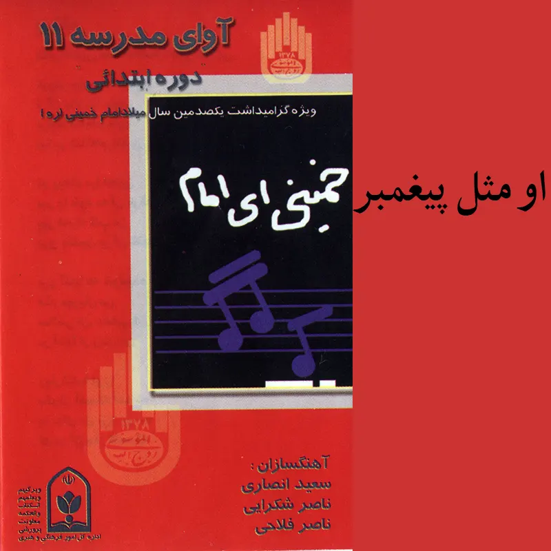 او مثل پیغمبر