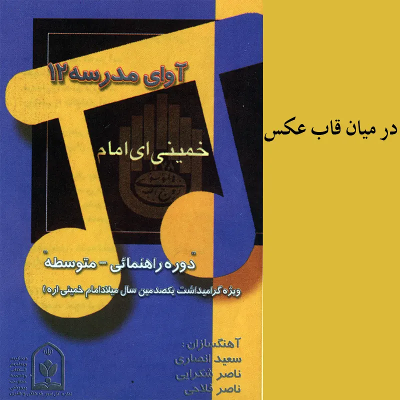 در میان قاب عکس