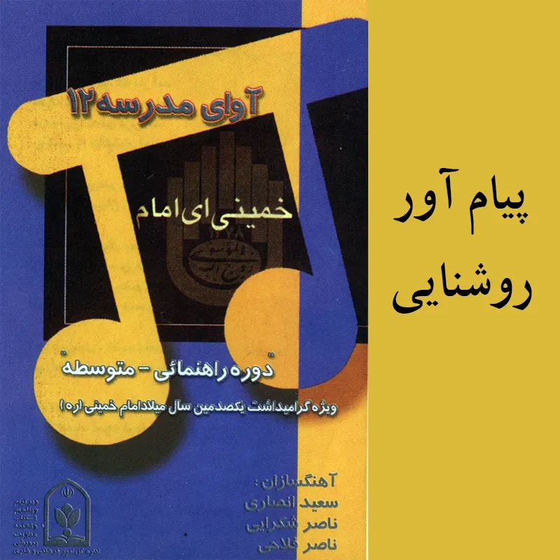 پیام آور روشنایی
