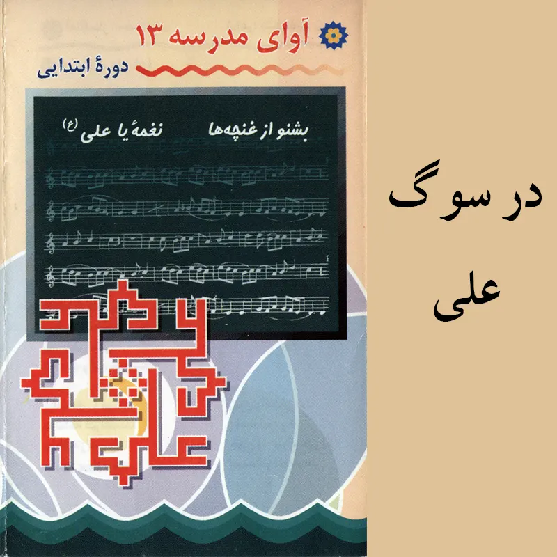 در سوگ علی