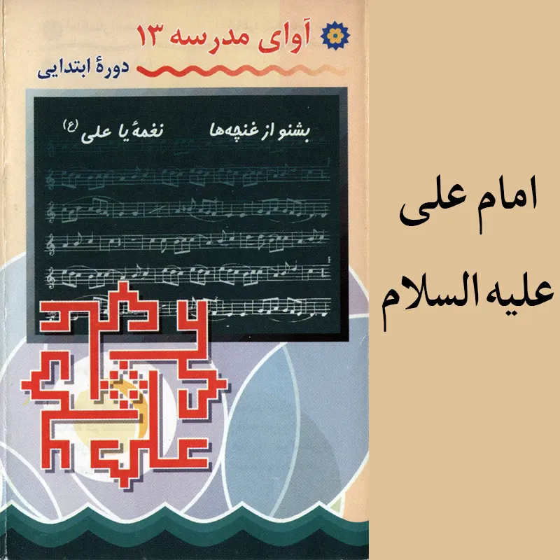 امام علی علیه السلام