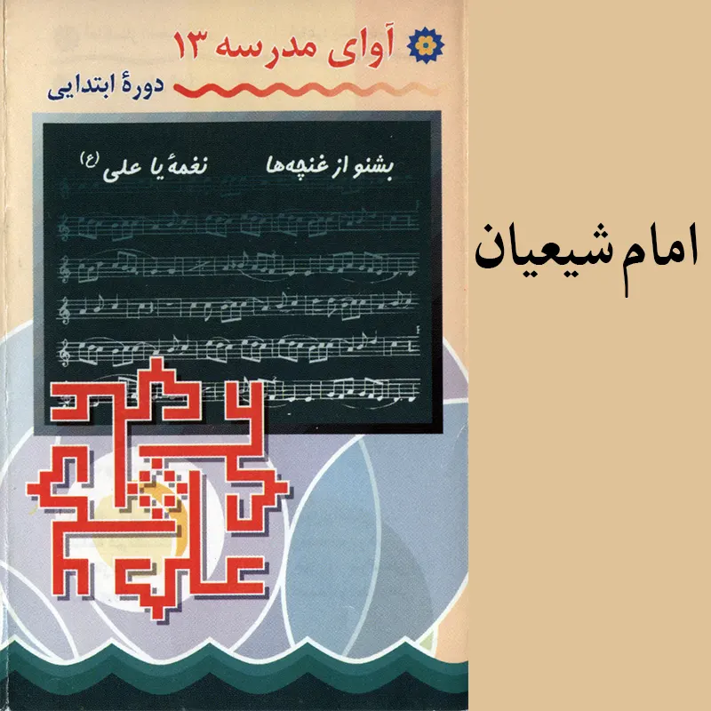 امام شیعیان