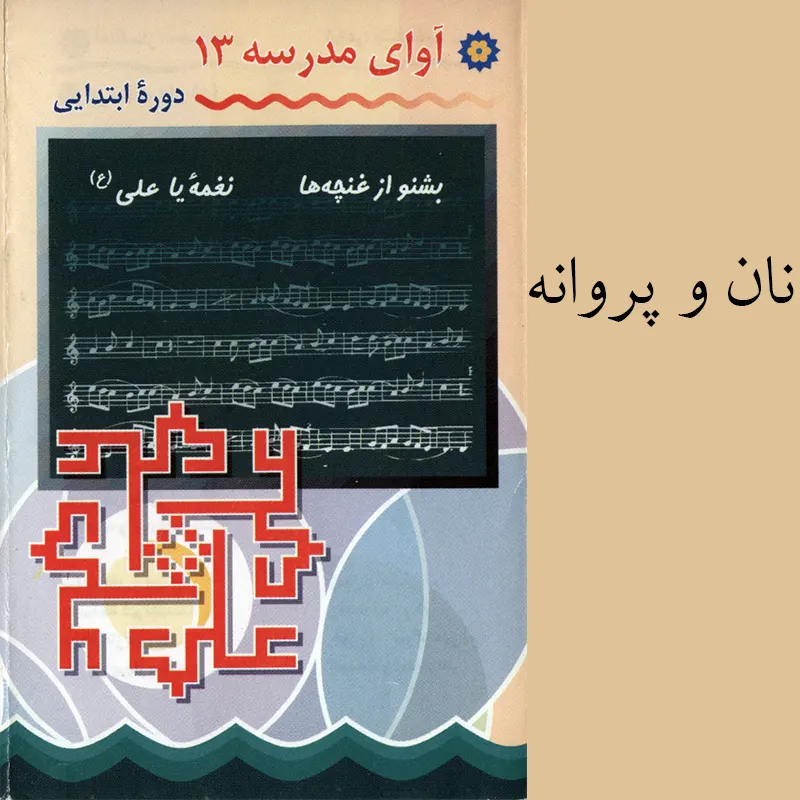 نان و پروانه