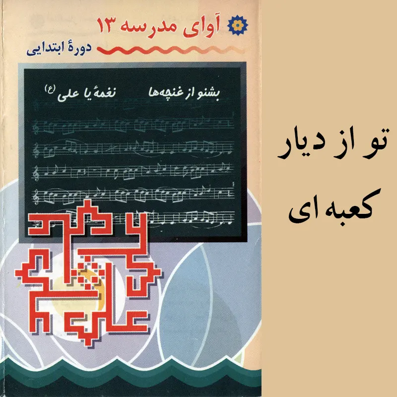 تو از دیار کعبه ای