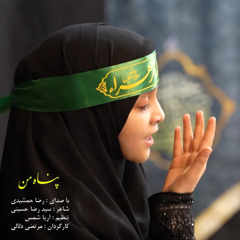 پناه من