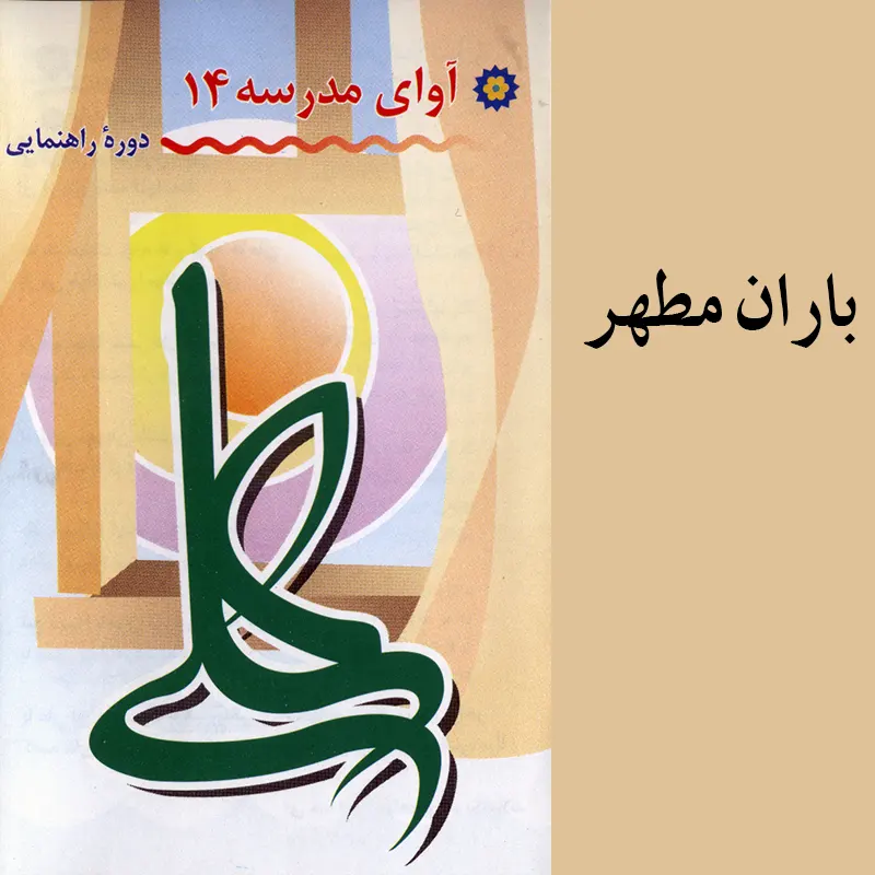 باران مطهر