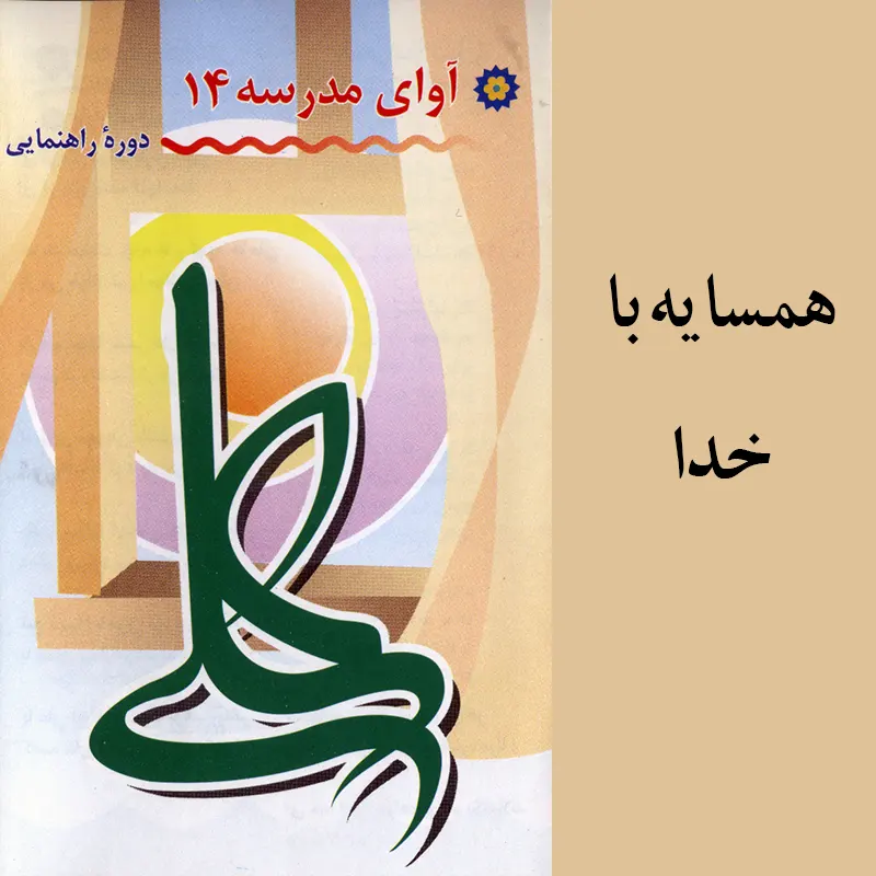 همسایه با خدا