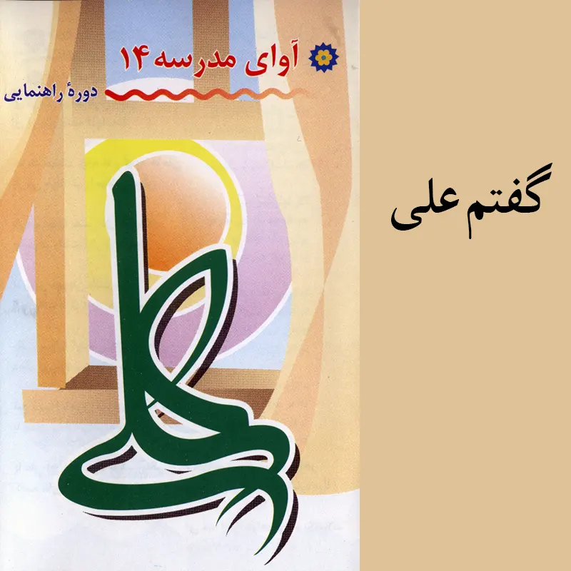 گفتم علی