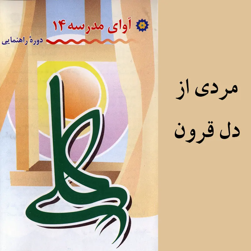 مردی از دل قرون