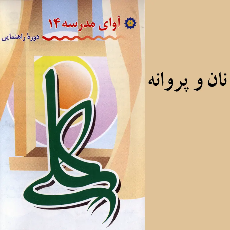 نان و پروانه