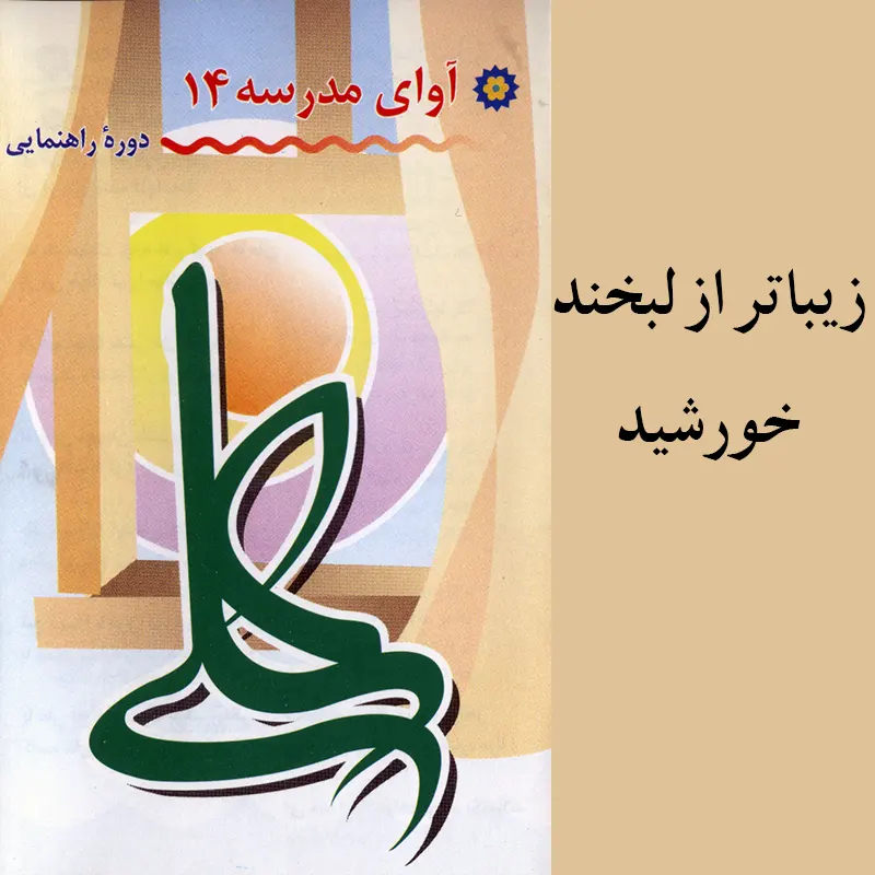 زیباتر از لبخند خورشید