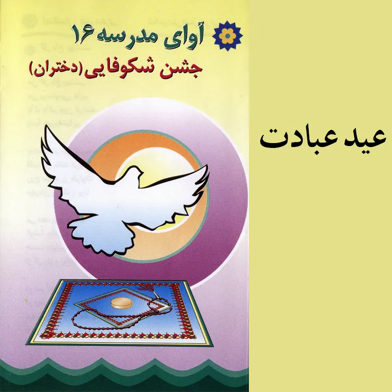 عید عبادت