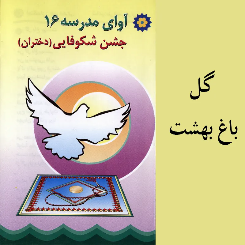 گل باغ بهشت