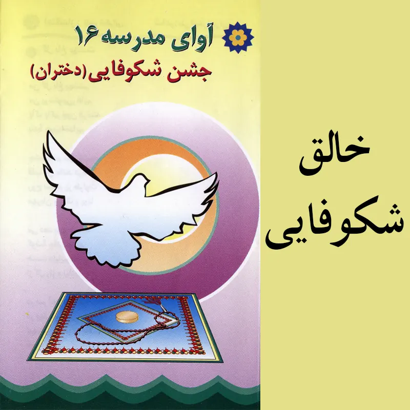 خالق شکوفایی