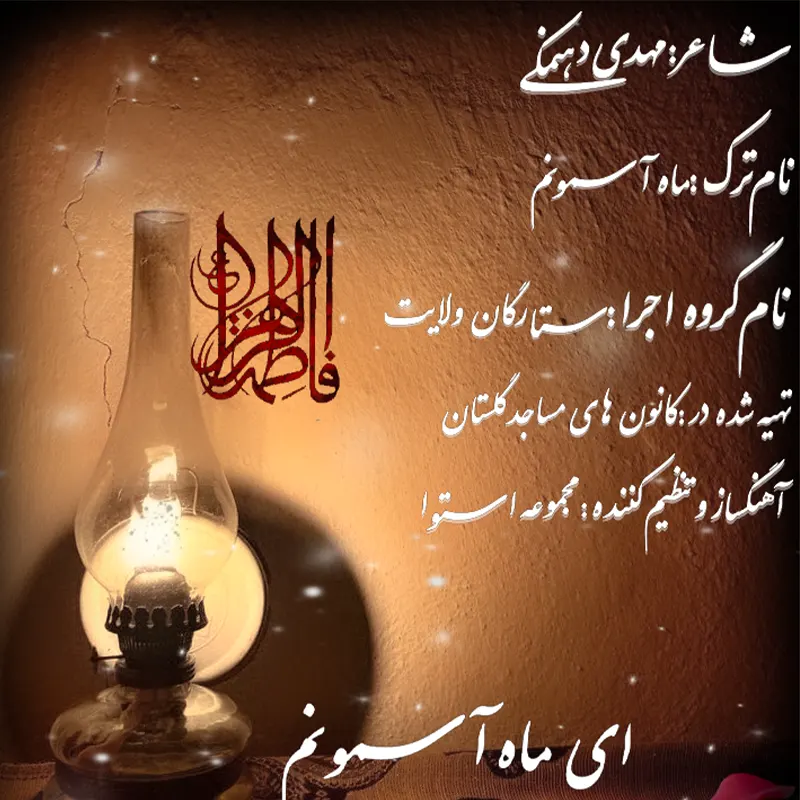 ماه آسمونم