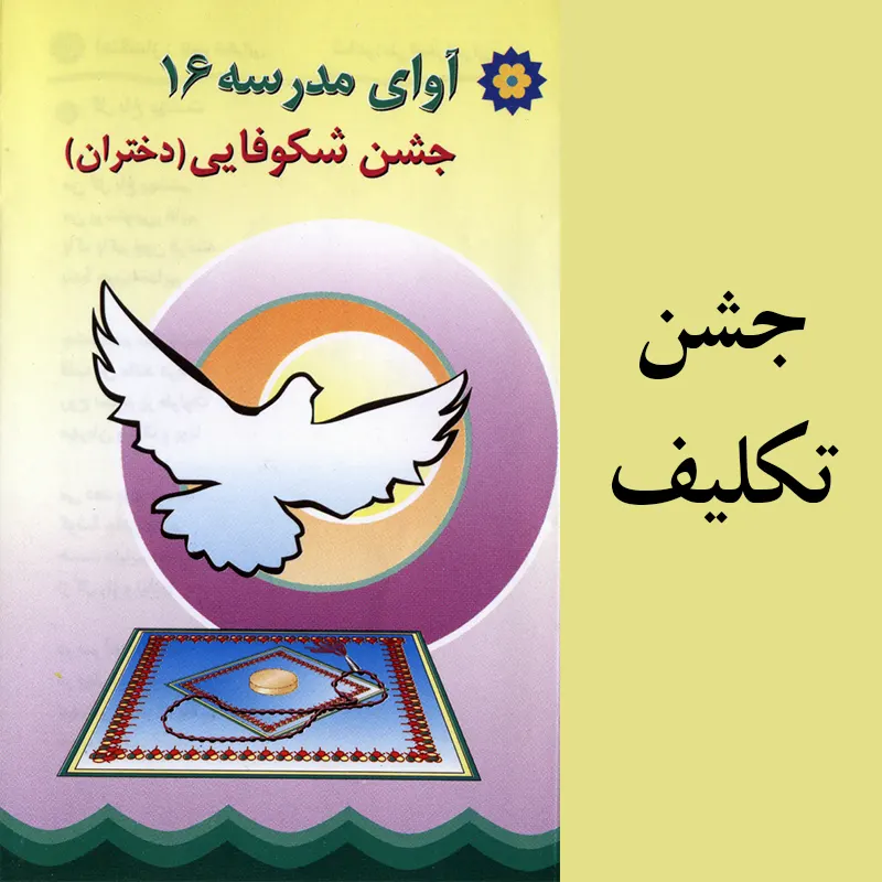 جشن تکلیف