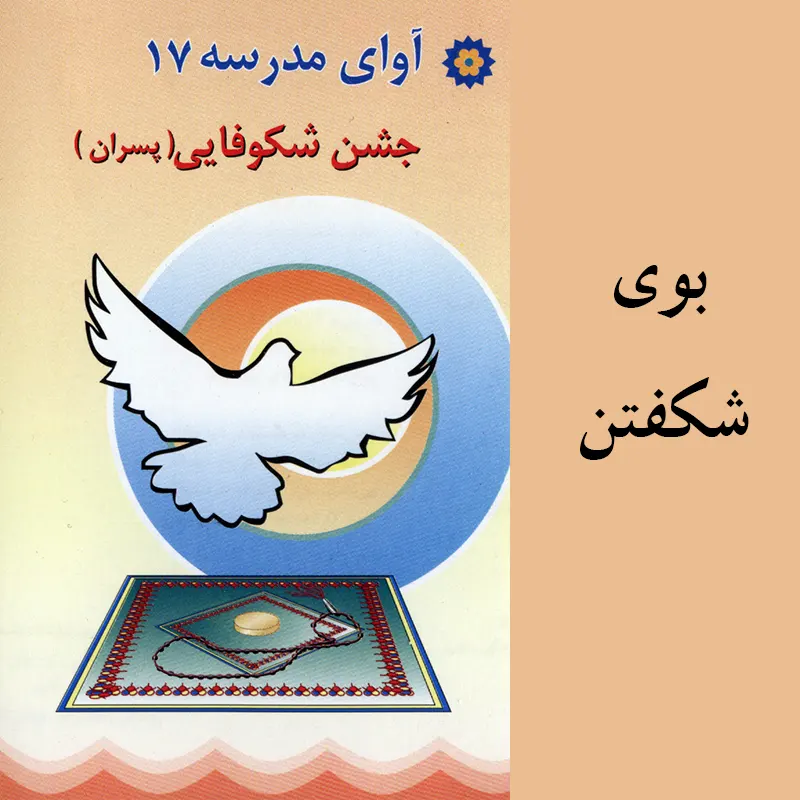بوی شکفتن