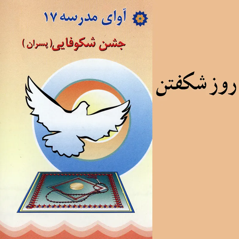 روز شکفتن