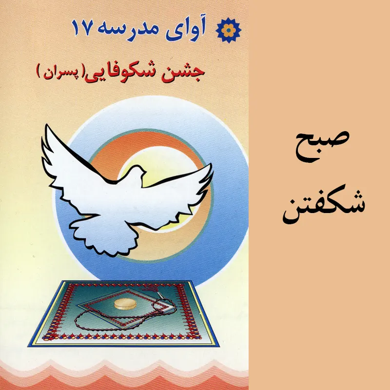 صبح شکفتن