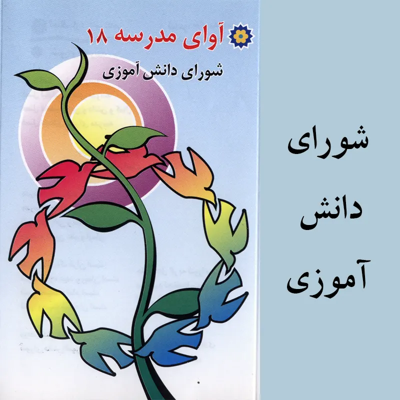 شورای دانش آموزی