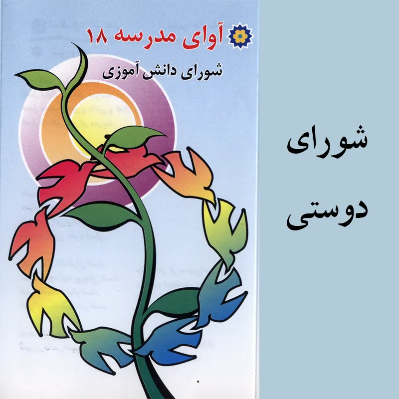 شورای دوستی