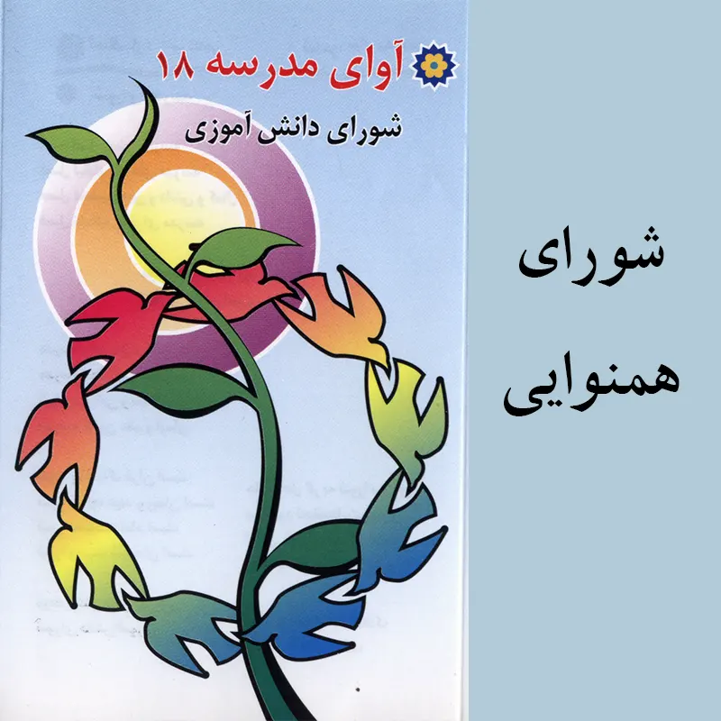 شورای همنوایی