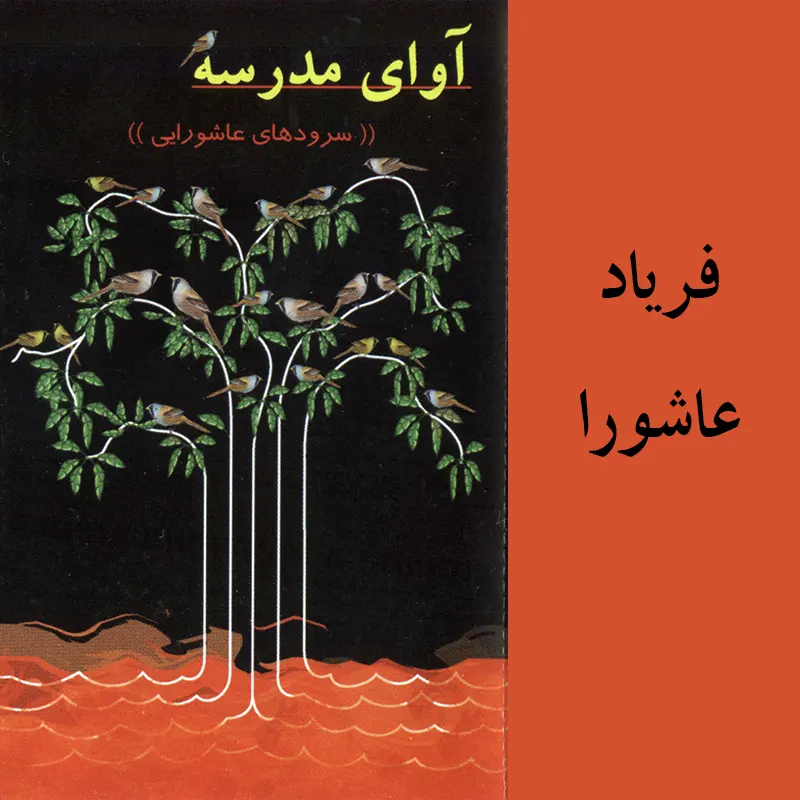 فریاد عاشورا