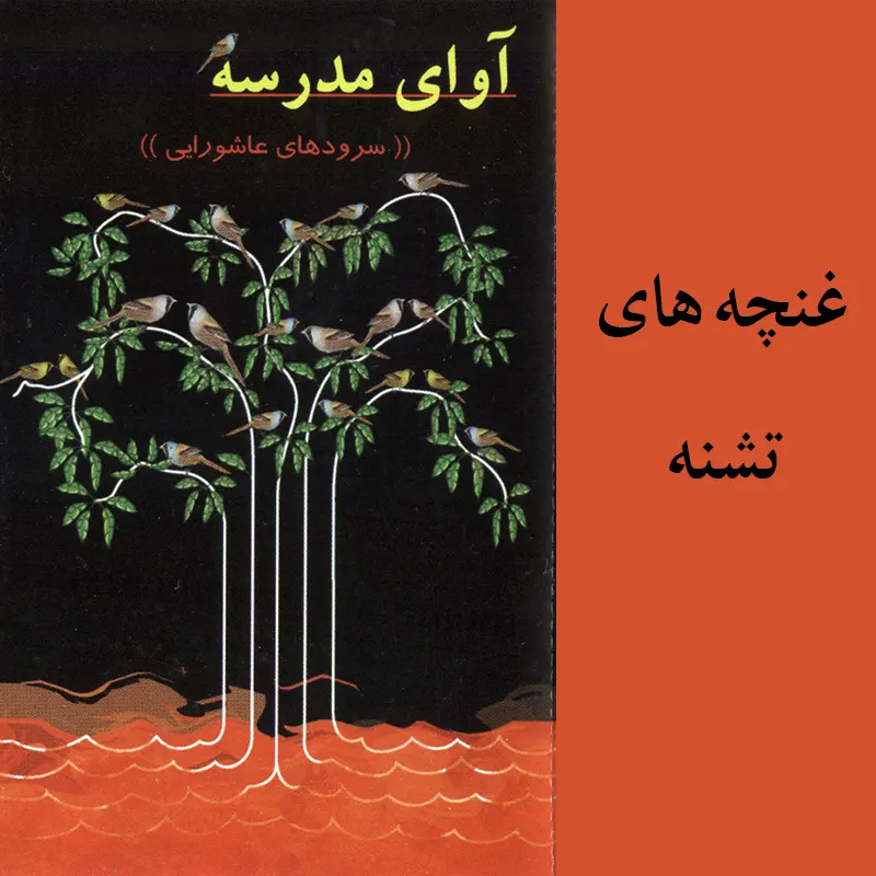 غنچه های تشنه