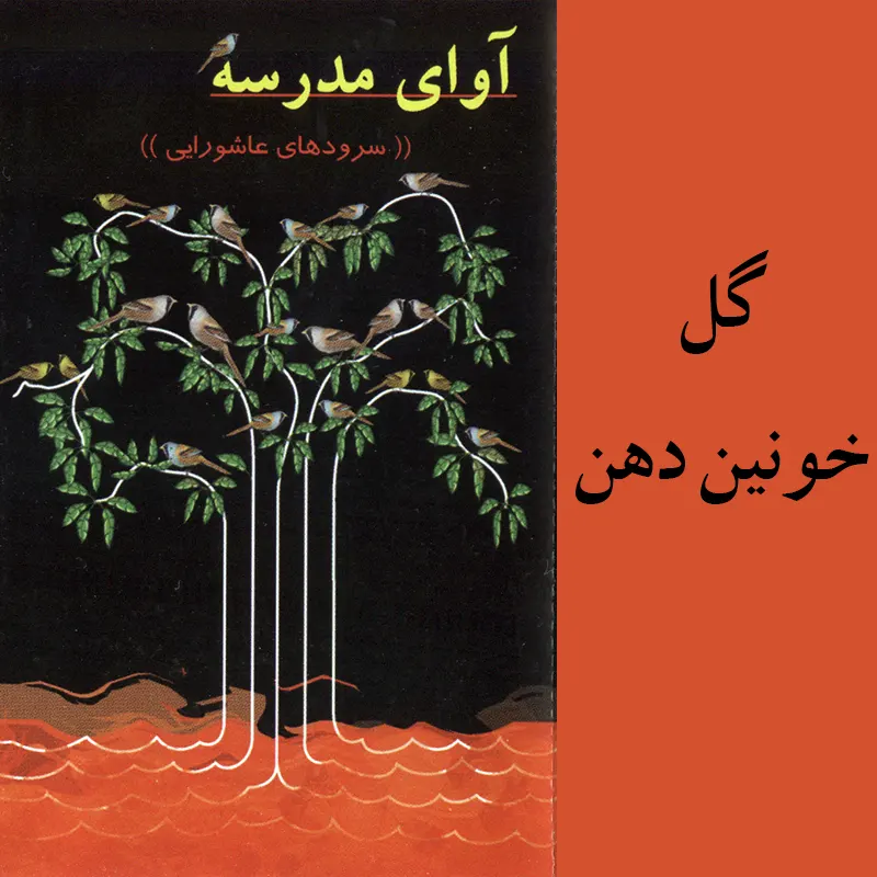 گل خونین دهن
