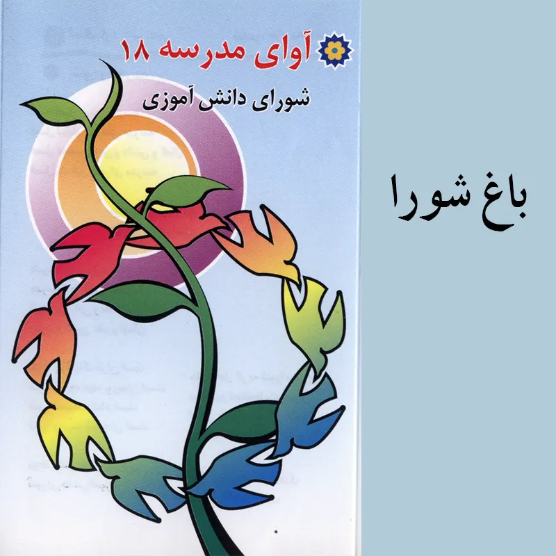 باغ شورا