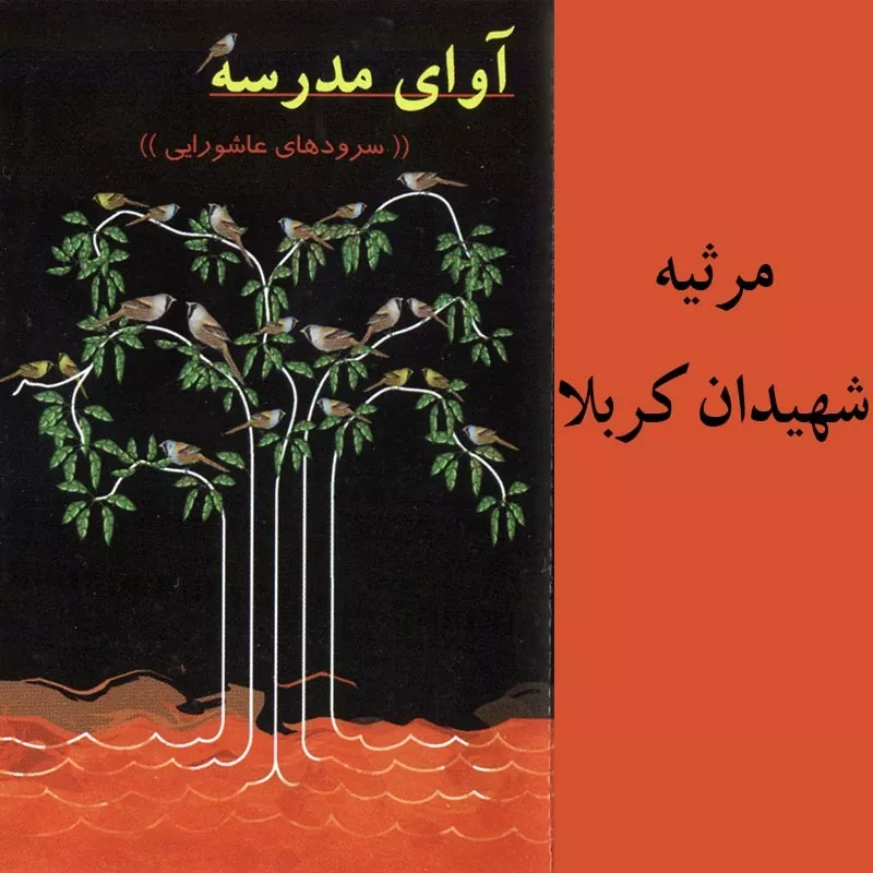 مرثیه شهیدان کربلا