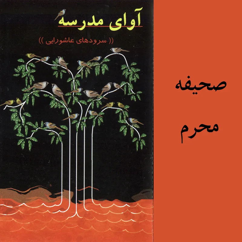 صحیفه محرم