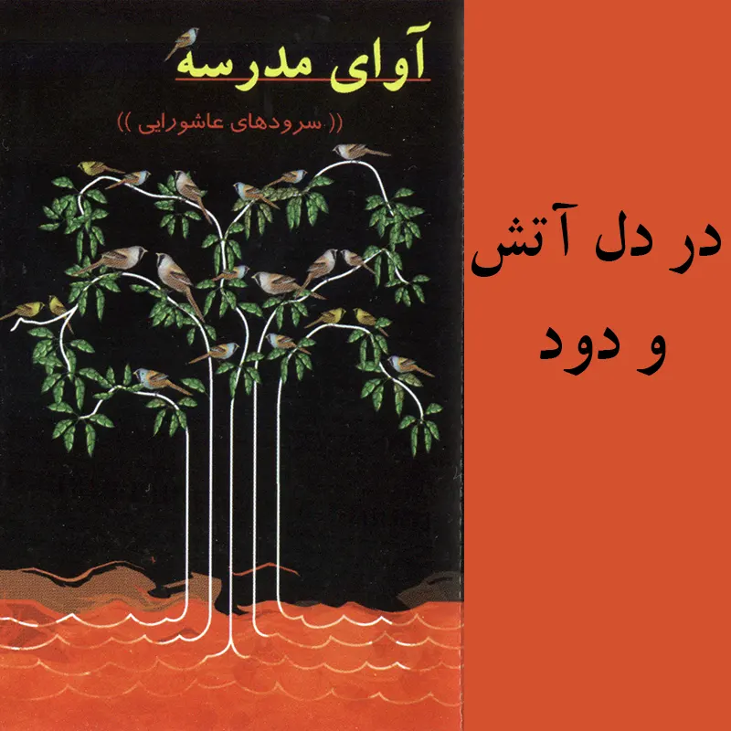 در دل آتش و دود