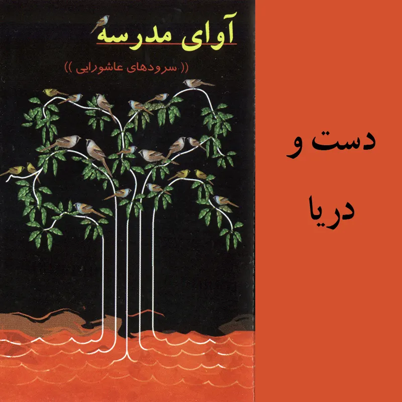دست و دریا