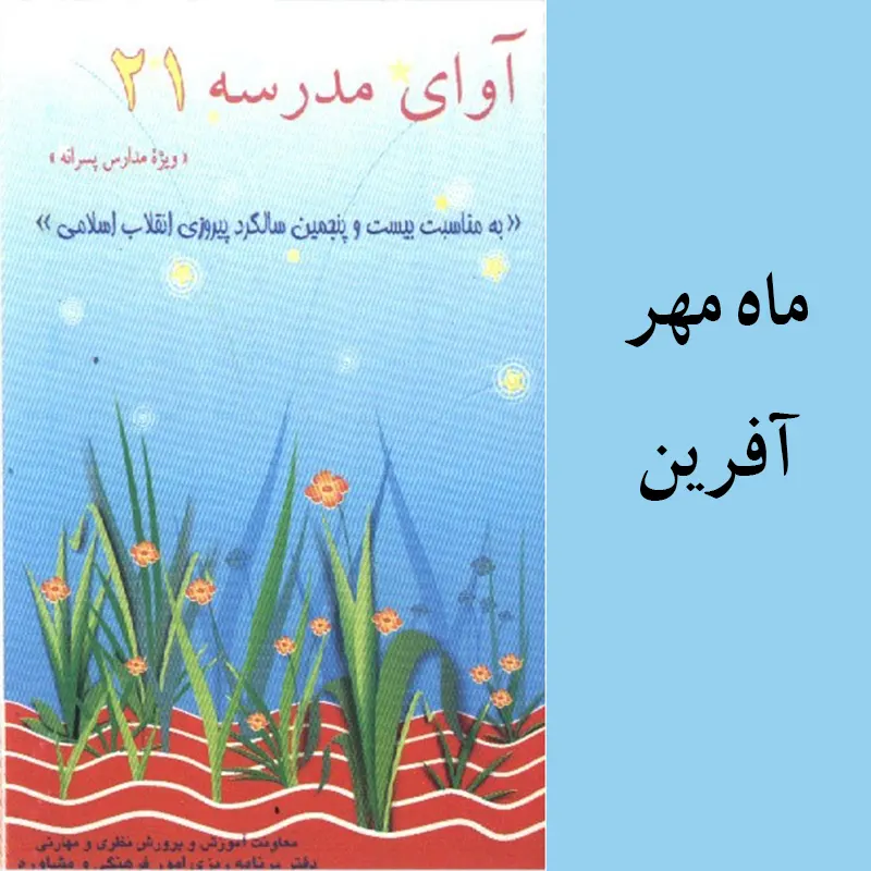 ماه مهر آفرین