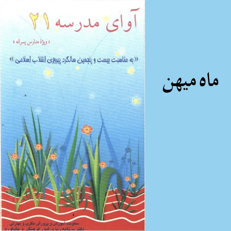 ماه میهن