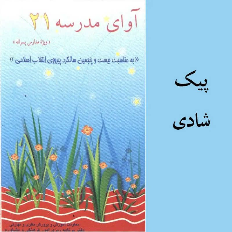 پیک شادی