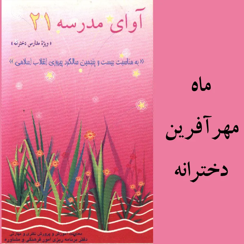 ماه مهر آفرین دخترانه