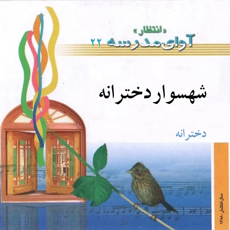 شهسوار دخترانه