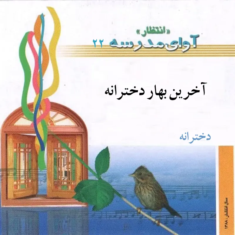 آخرین بهار دخترانه